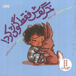 خرگوش فقط گوش کرد