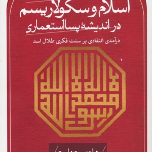 اسلام و سکولاریسم در اندیشه پسا استعماری