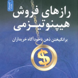 رازهای فروش هیپنوتیزمی