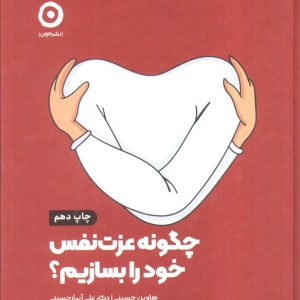 چگونه عزت نفس خود را بسازیم نشر مون