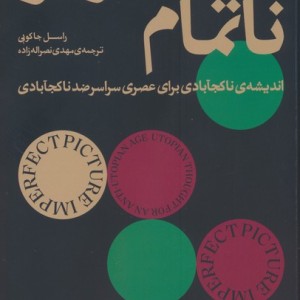 تصویر ناتمام - راسل جاکوبی