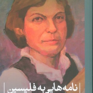 نامه هایی به فلیسین نشر ثالث