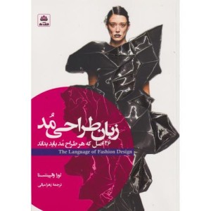 زبان طراحی مد 26اصل که هر طراح مد باید بداند فکرنو