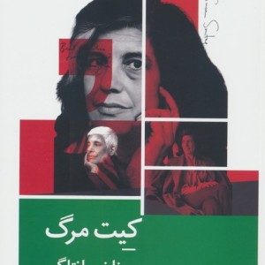 کیت مرگ