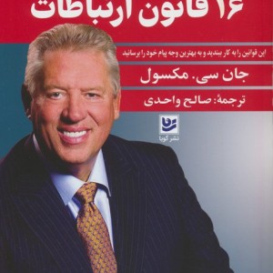 16 قانون ارتباطات