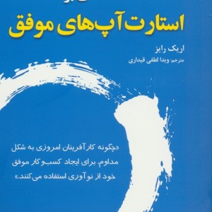 مقدمه ای بر استارت آپ های موفق