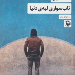 تاب سواری لبه ی دنیا