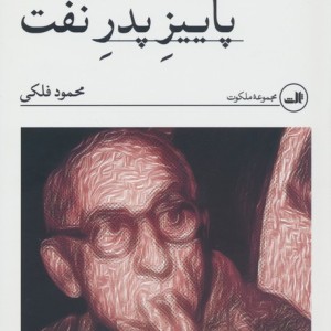 پاییز پدر نفت