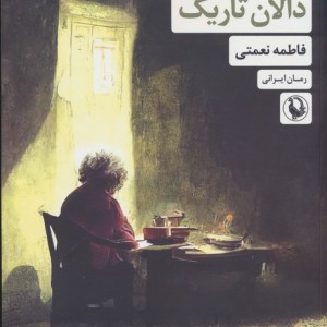 دالان تاریک