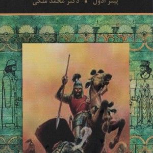 روم و ایران در جنگ
