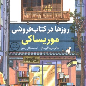 روزها در کتاب فروشی موریساکی