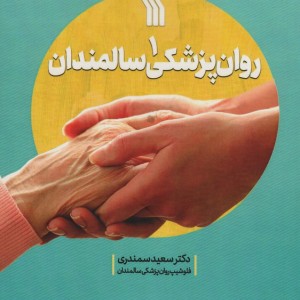 روان پزشکی سالمندان 1