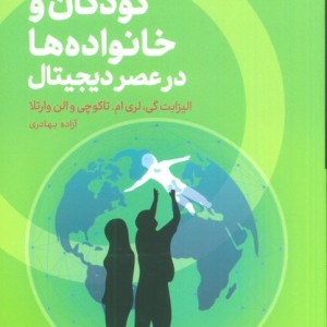 کودکان و خانواده ها در عصر دیجیتال