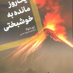 یک روز مانده به خوشبختی - اری دلوکا