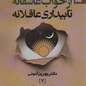 از خواب عاشقانه تا بیداری عاقلانه