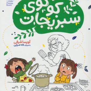 کوکوی سبزیجات