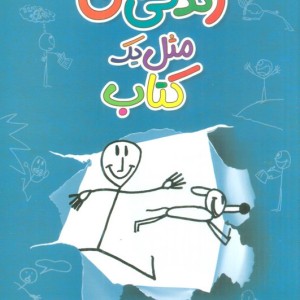 زندگی من مثل یک کتاب
