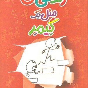 زندگی من مثل یک گیمر