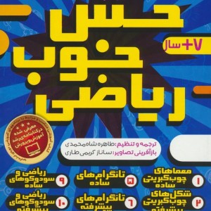 مجموعه حس خوب ریاضی 12 جلدی