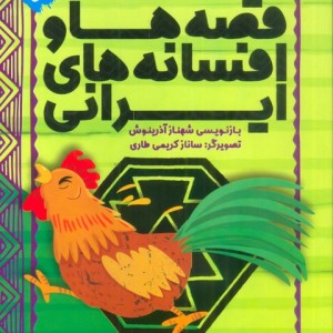 قصه ها و افسانه های ایرانی 3جلدی
