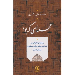 محله ای که بود