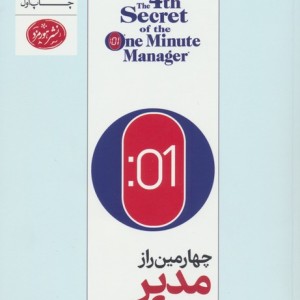 چهارمین راز مدیر یک دقیقه ای
