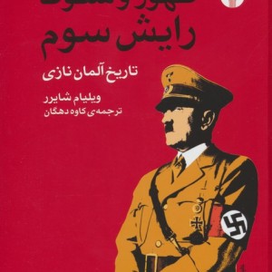 ظهور و سقوط رایش سوم 2جلدی