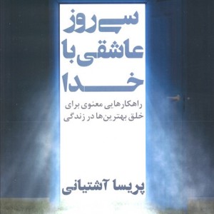 سی روز عاشقی با خدا