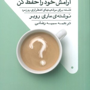 آرامش خود را حفظ کن