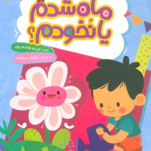 ماه شدم یا نخودم