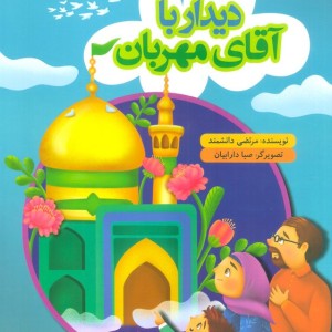 دیدار با آقای مهربان