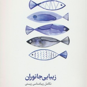 زیبایی جانوران