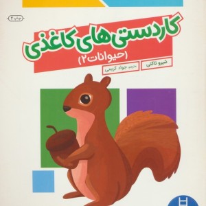 کومن کاردستی های کاغذی حیوانات2