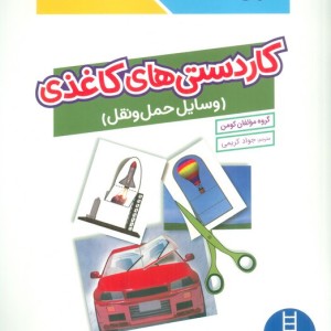 کومن کاردستی های کاغذی وسایل حمل