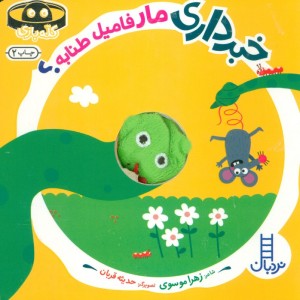 کتاب خبرداری مار فامیل طنابه نردبان