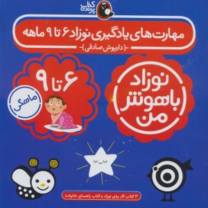 مهارت های یادگیری نوزاد 6 تا 9 ماهه