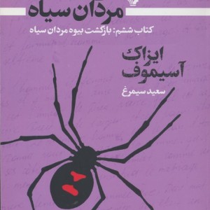 بیوه مردان سیاه 6