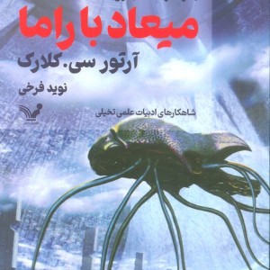 میعاد با راما کتاب اول
