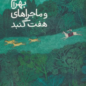 بهرام و ماجراهای هفت گنبد