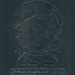 هنر جنگ نشر گوتنبرگ