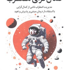کمال گرای مضطرب نشر میلکان