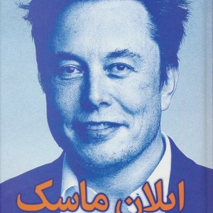 ایلان ماسک نشر دنگ