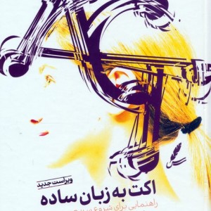 اکت به زبان ساده