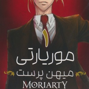 مانگا فارسی موریاتی میهن پرست 1
