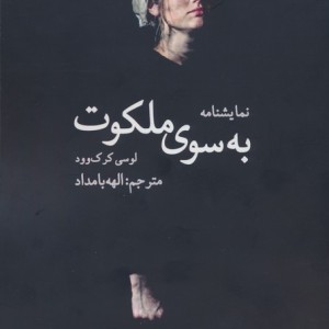 به سوی ملکوت
