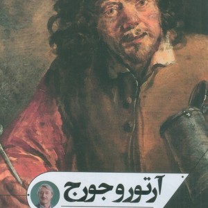 آرتور و جورج
