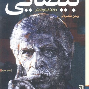 موزاییک استعاره ها:گفت و گو با بهرام بیضایی و زنان فیلم هایش - بهمن مقصودلو