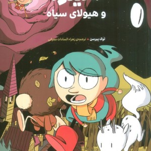 هیلدا و هیولای سیاه