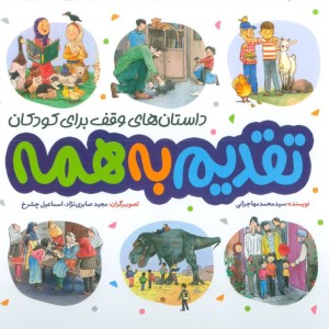 تقدیم به همه