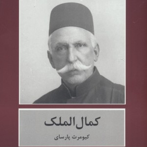 کمال الملک نشر باهم
